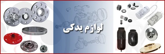 لوازم یدکی محصولات تولیدی و وارداتی اسپیکو
