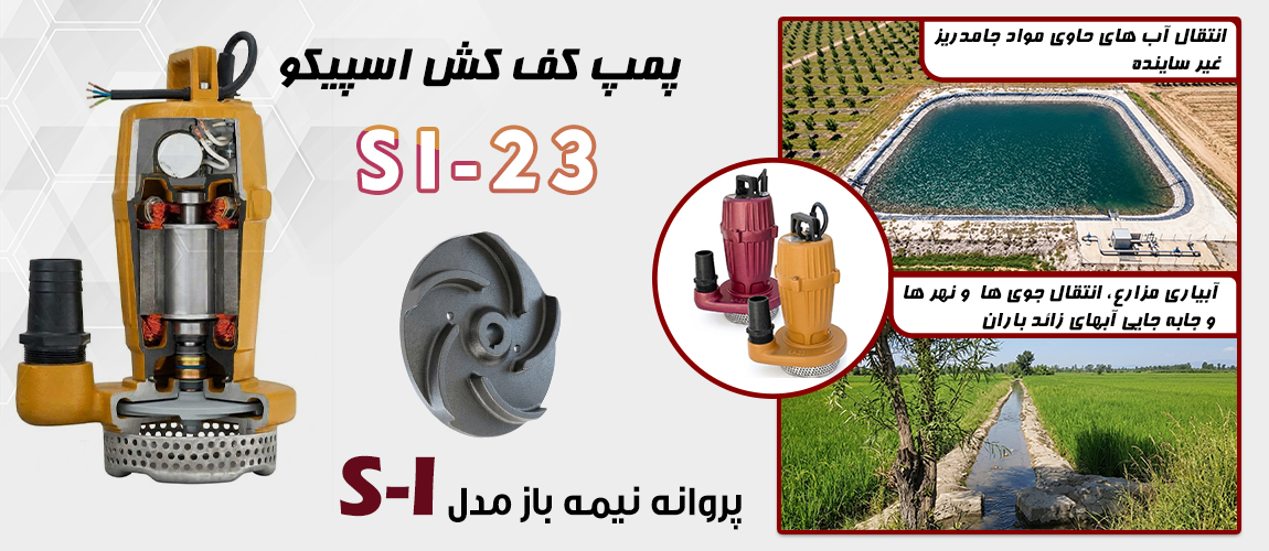 برشی و پروانه si-23