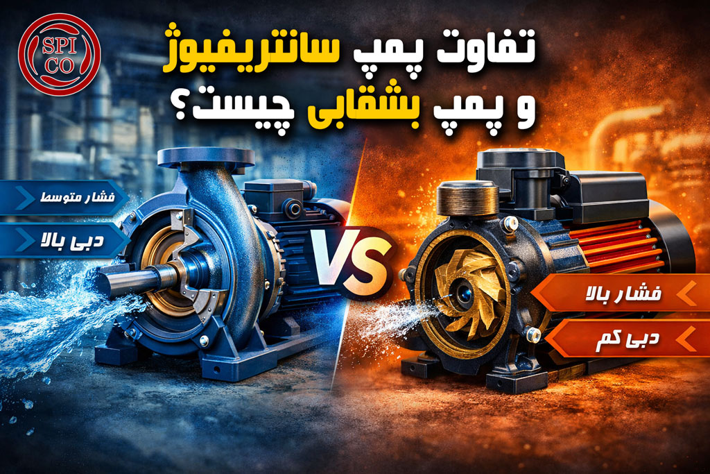 تفاوت-پمپ-سانتریفیوژ-و-بشقابی تفاوت-پمپ-سانتریفیوژ-و-بشقابی