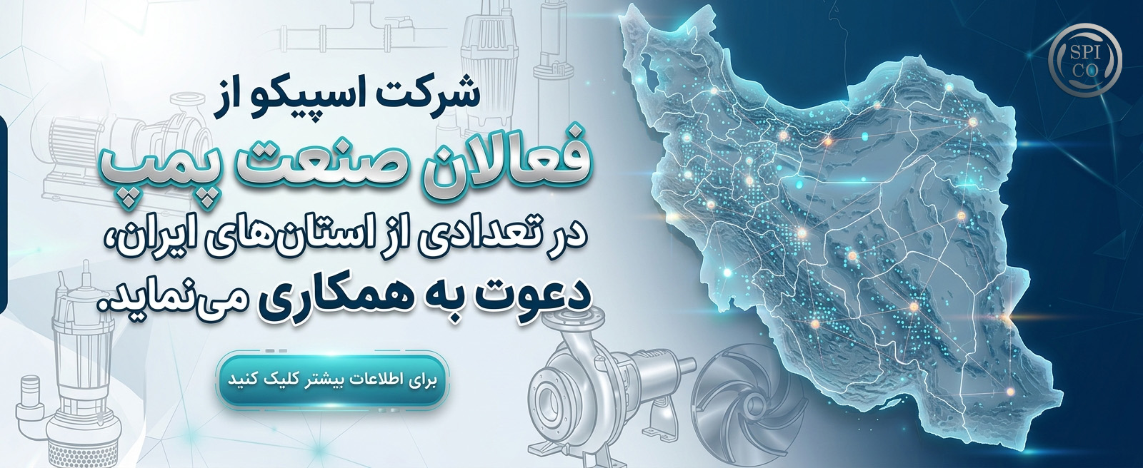 اسپیکو دعوت به همکاری مینماید
